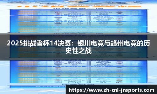 2025挑战者杯14决赛：银川电竞与赣州电竞的历史性之战